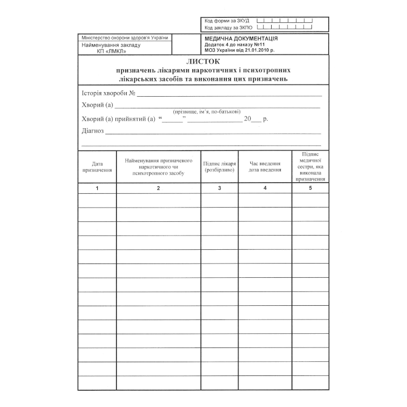 Бланк Листок призначень лікарями наркотичних... (ф.001/о), А5, 1+1, 1 арк.